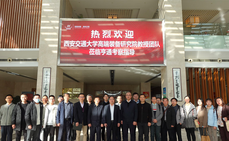 西交大高端裝備研究院蒞臨亨通參觀交流——智改數轉，同享共筑