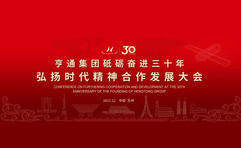 亨通集團舉辦砥礪奮進三十年弘揚時代精神合作發展大會圓滿成功！
