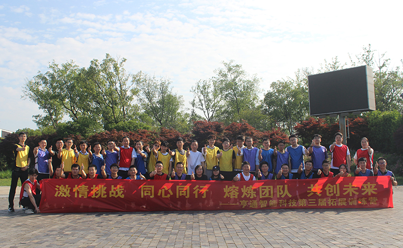 “激情挑戰，同心同行，熔煉團隊，共創未來” 亨通智能第三屆拓展訓練圓滿成功(圖1)